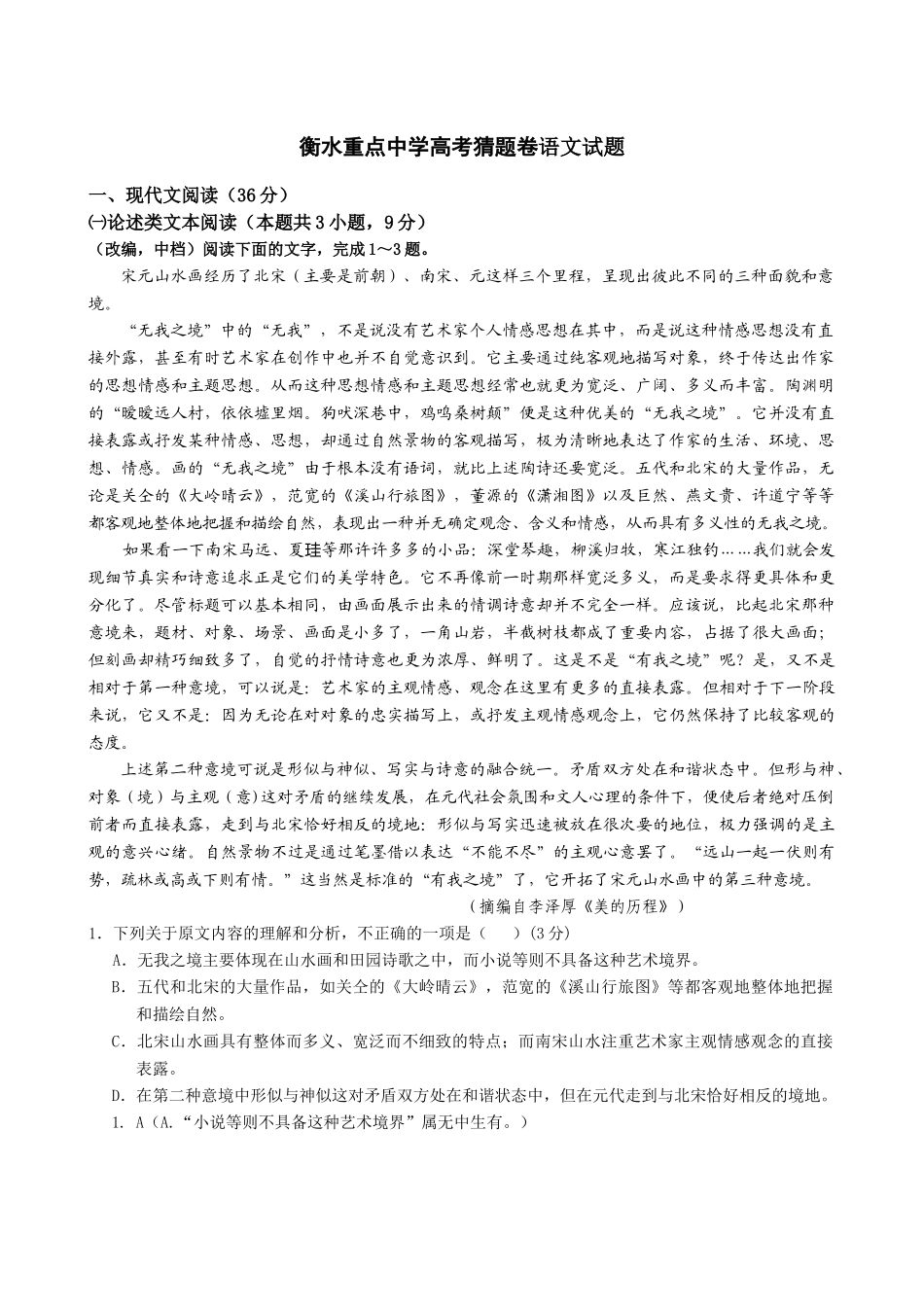 衡水重点中学高考猜题卷语文试题_第1页