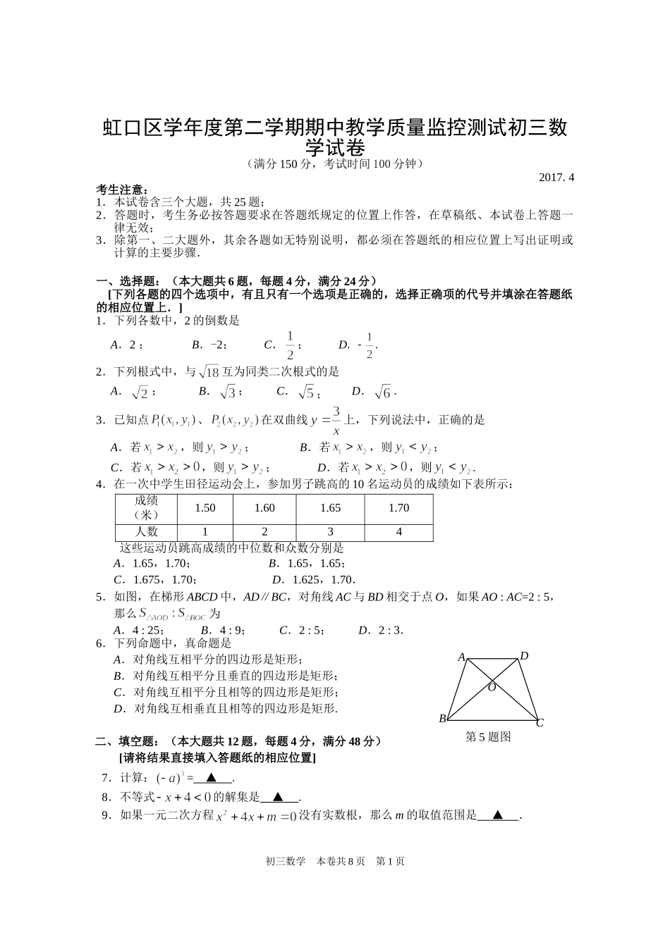 虹口区学年度第二学期期中教学质量监控测试初三数学试卷_第1页