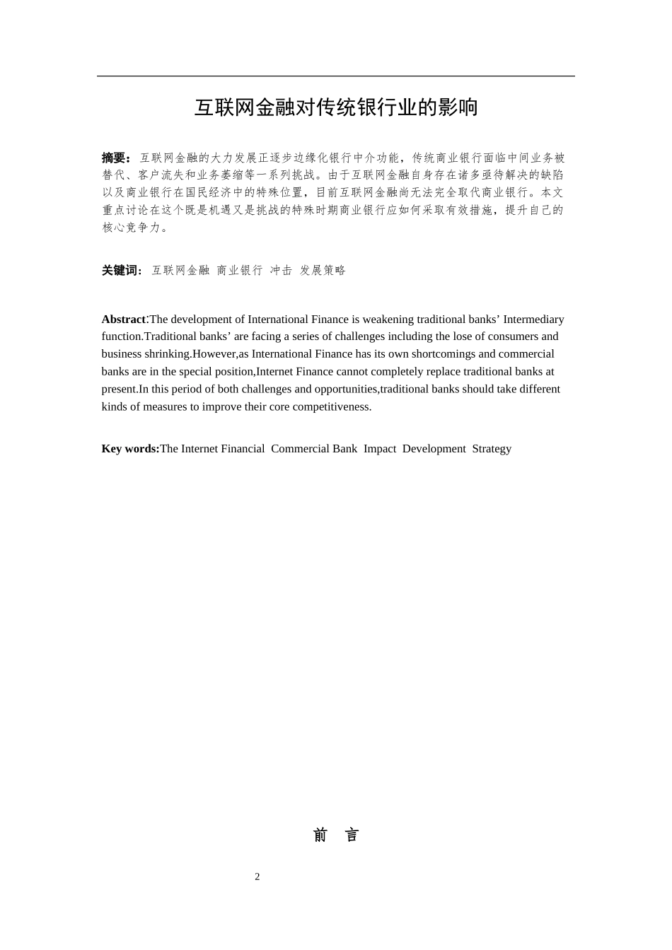 互联网金融对传统银行业的影响分析研究  金融学专业_第2页