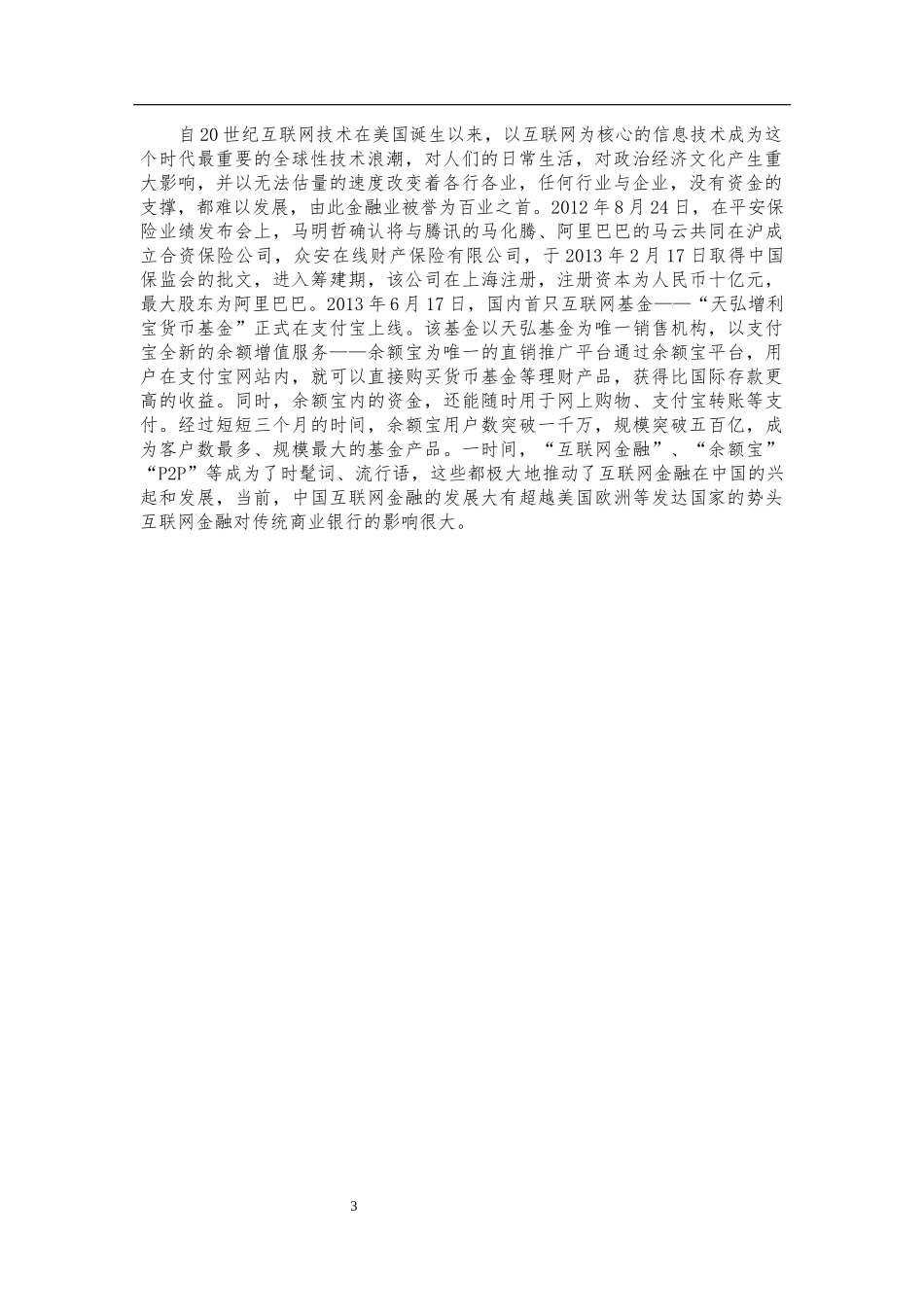 互联网金融对传统银行业的影响分析研究  金融学专业_第3页