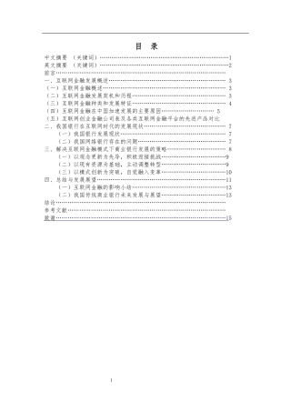 互联网金融对传统银行业的影响分析研究  金融学专业