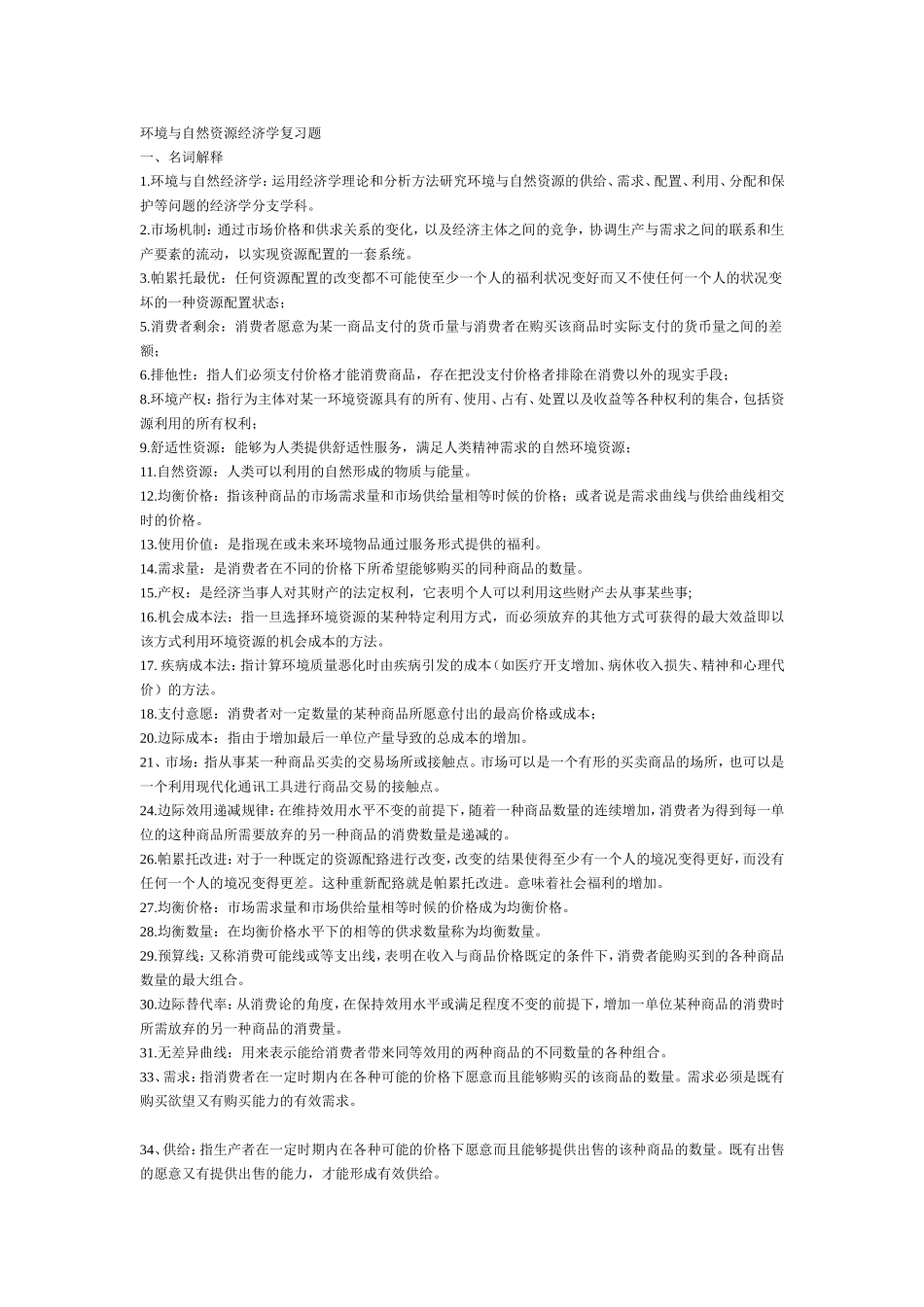 环境与自然资源经济学复习题 _第1页