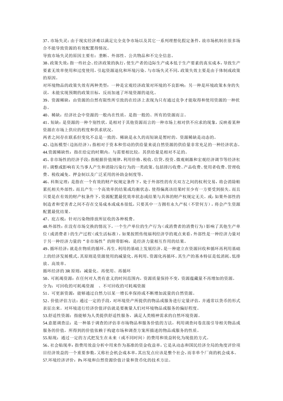 环境与自然资源经济学复习题 _第2页