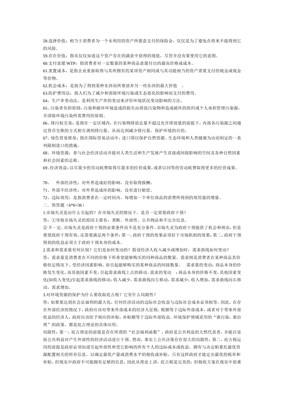 环境与自然资源经济学复习题 _第3页