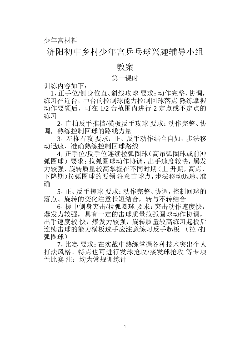 济阳初中乡村少年宫乒乓球兴趣辅导小组教案_第1页
