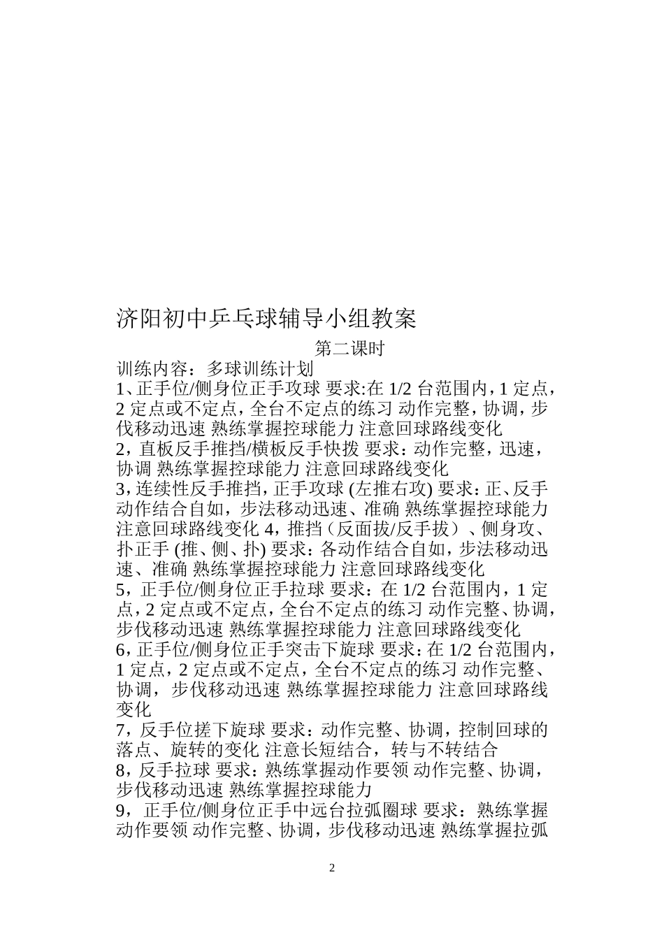 济阳初中乡村少年宫乒乓球兴趣辅导小组教案_第2页