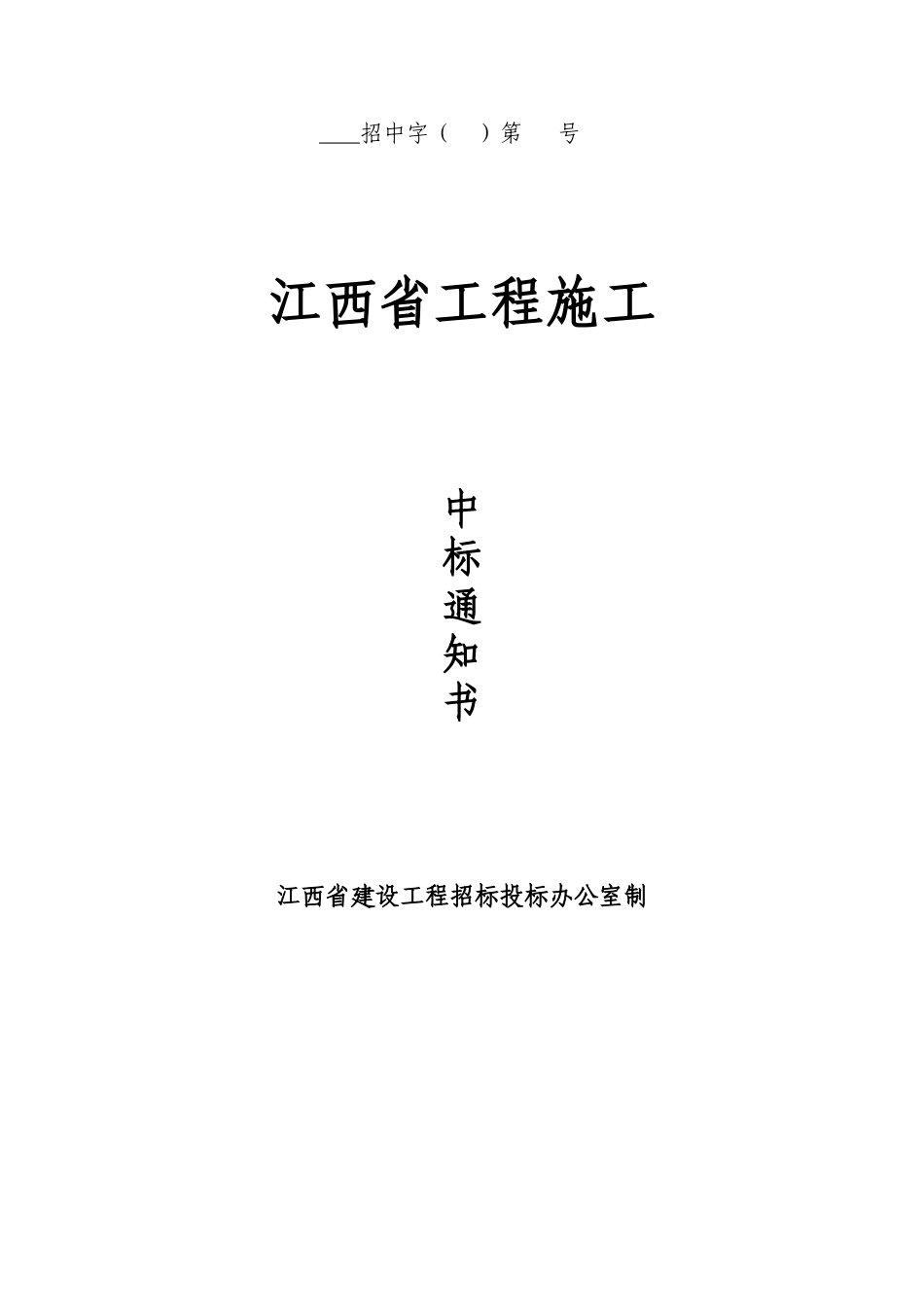 江西省工程施工中标通知书_第1页