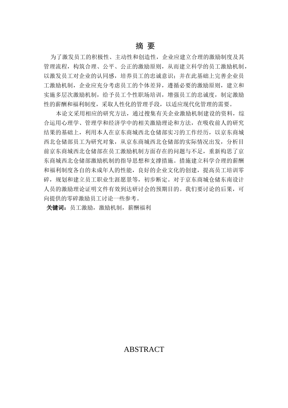 京东商城西北仓储部员工激励机制及调整策略分析研究   工商管理专业_第1页