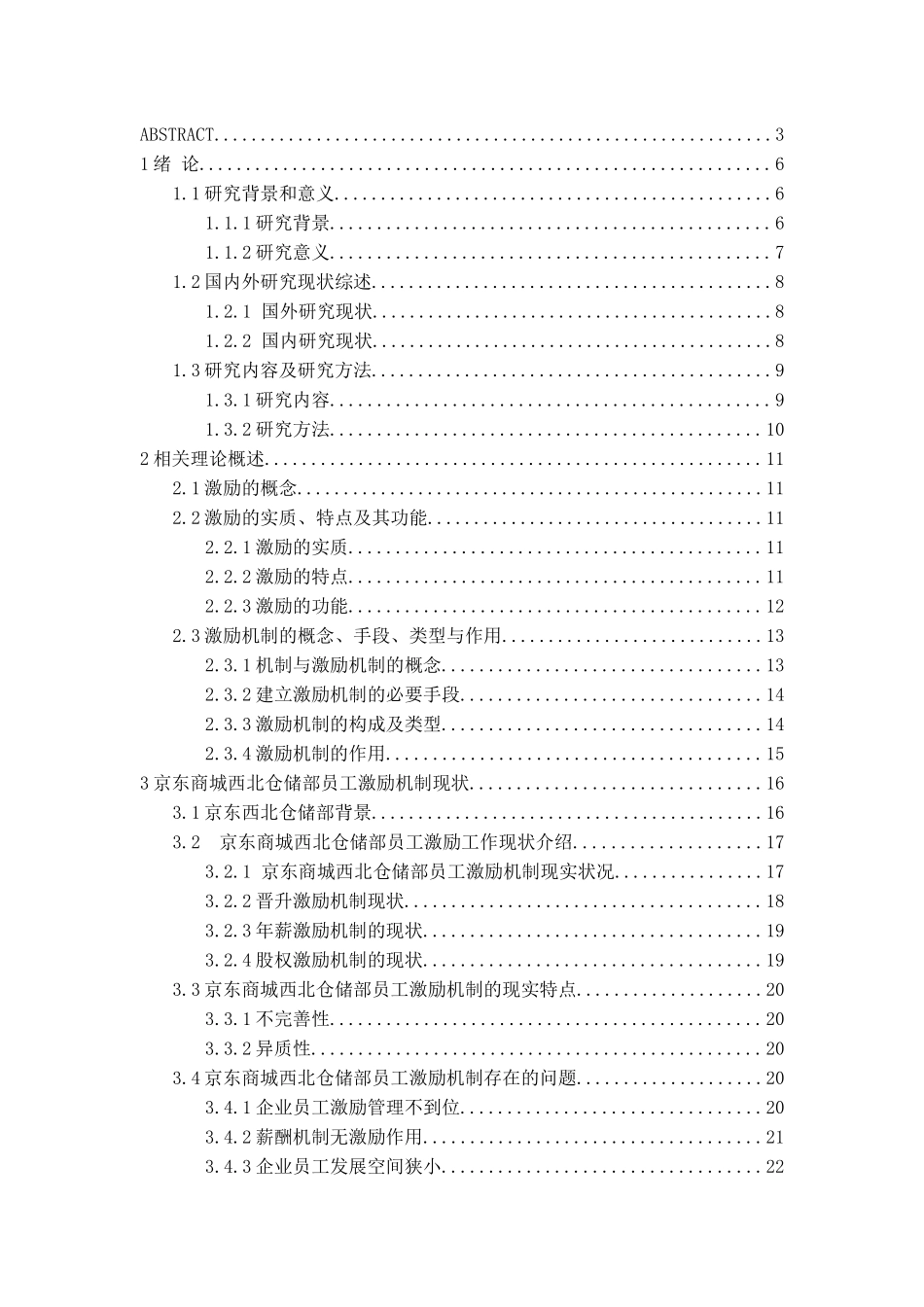 京东商城西北仓储部员工激励机制及调整策略分析研究   工商管理专业_第3页