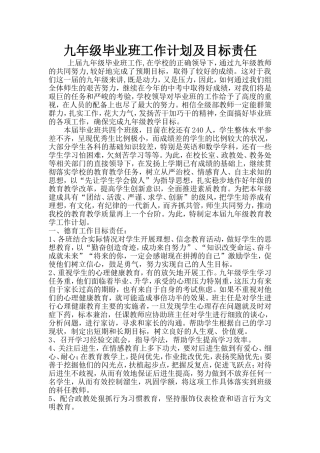 九年级毕业班工作计划及目标责任