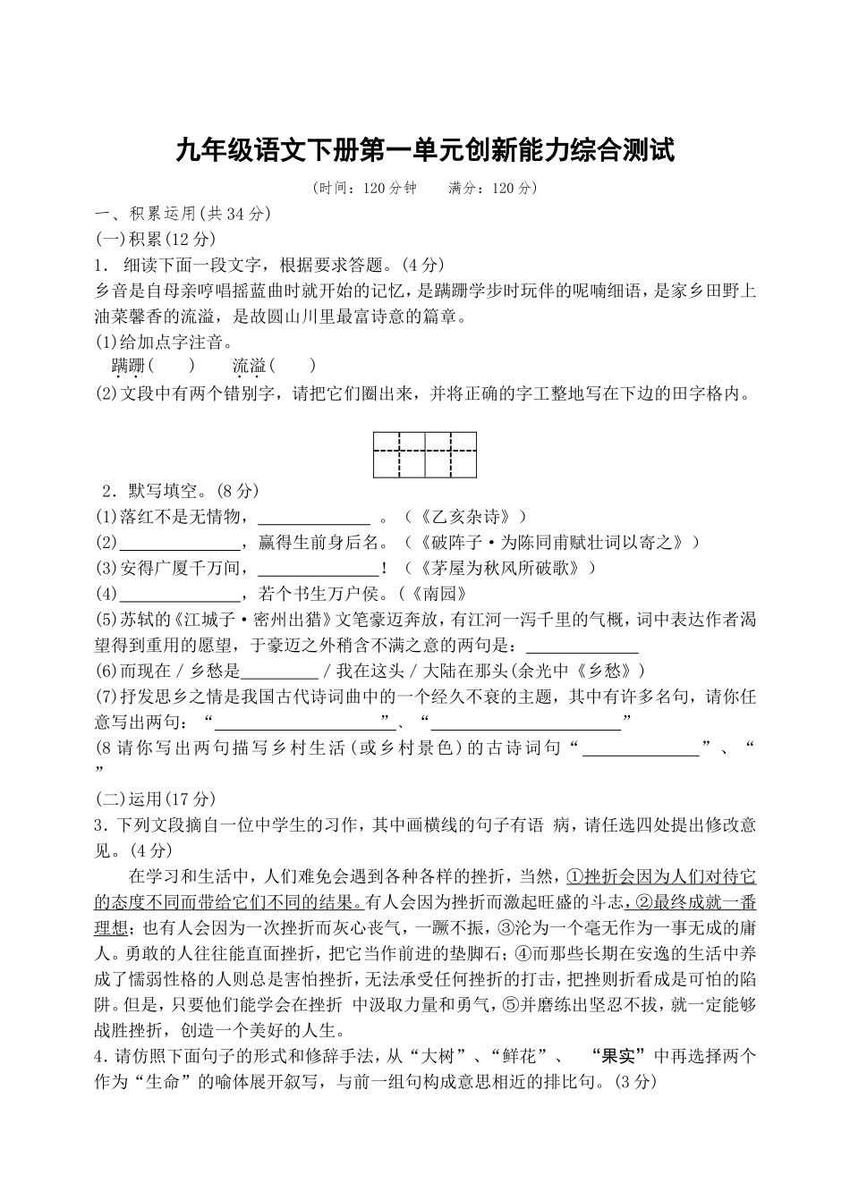 九年级语文下册第一单元创新能力综合测试_第1页