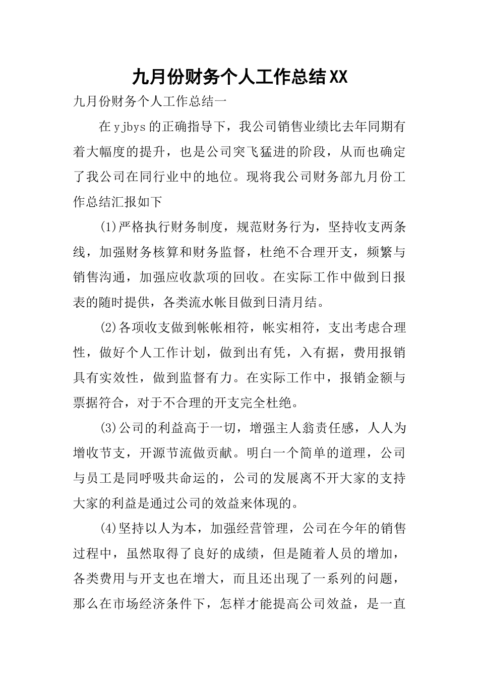 九月份财务个人工作总结_第1页