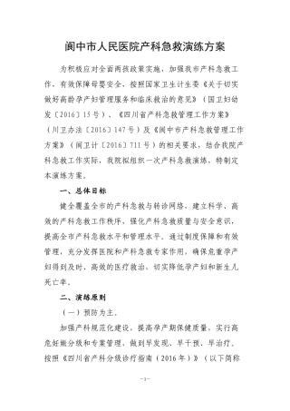 阆中市人民医院产科急救演练方案