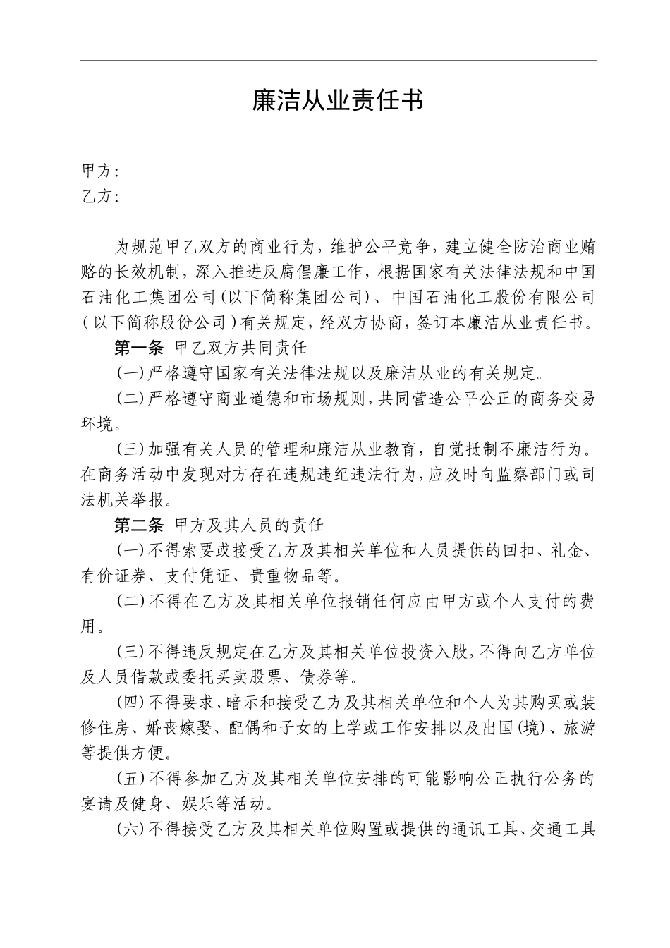 廉洁从业责任书_第1页