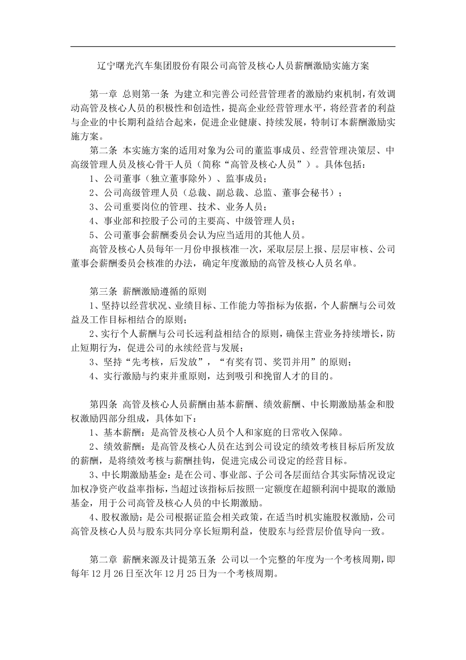 辽宁曙光汽车集团股份有限公司高管及核心人员薪酬激励实施方案_第1页