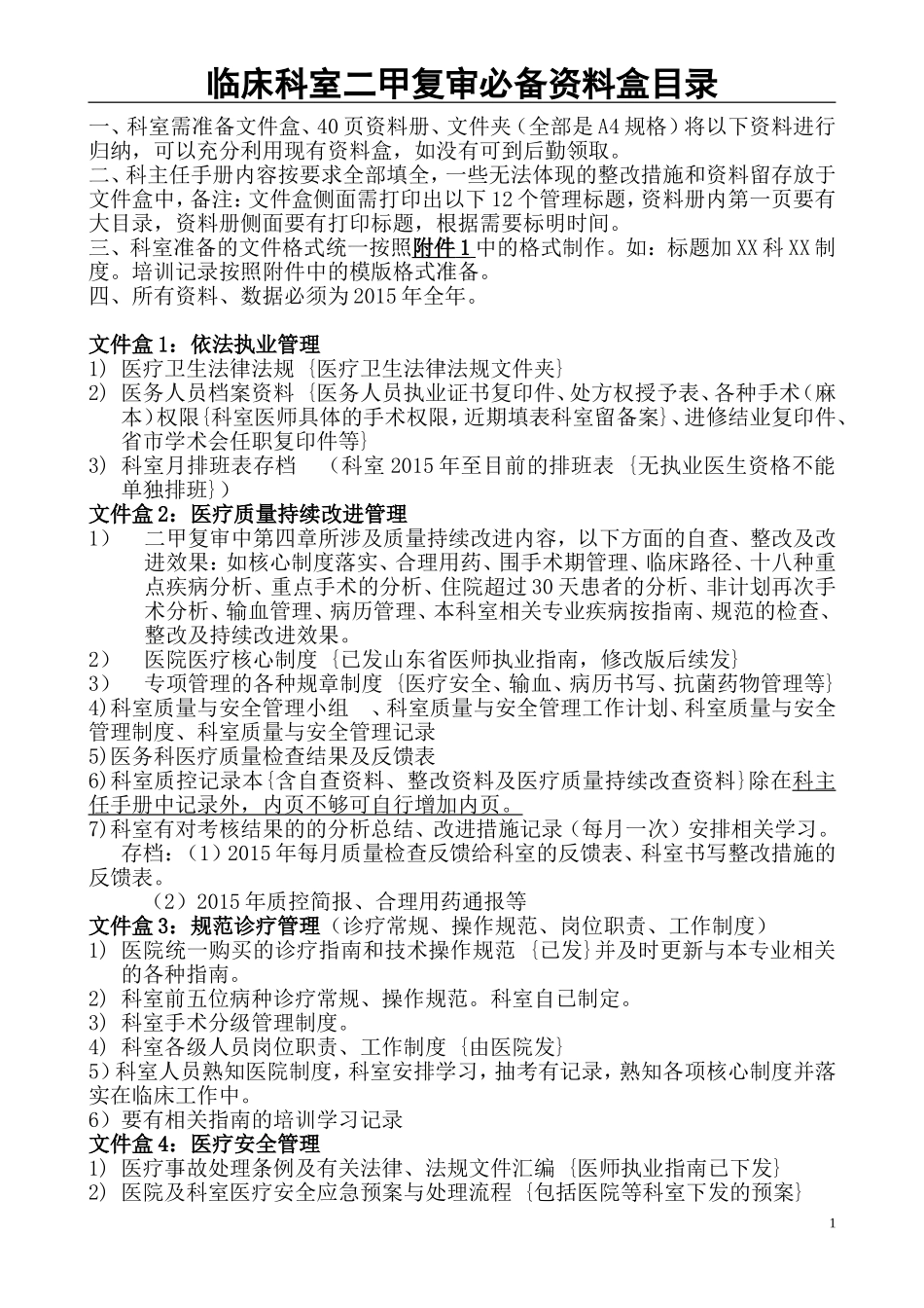 临床科室二甲复审必备资料盒目录_第1页