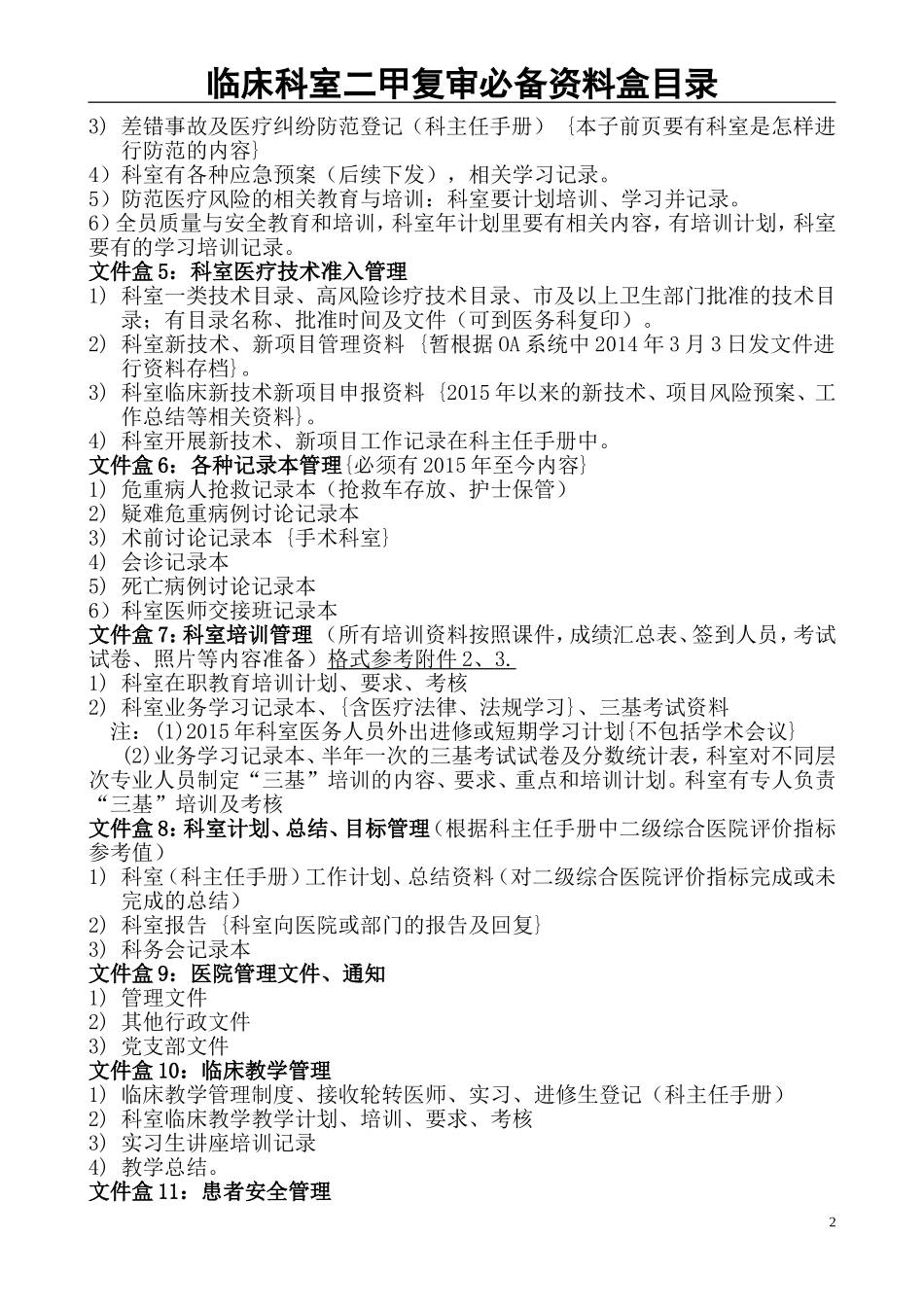 临床科室二甲复审必备资料盒目录_第2页