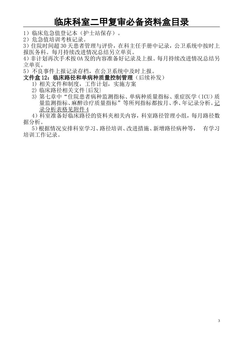 临床科室二甲复审必备资料盒目录_第3页