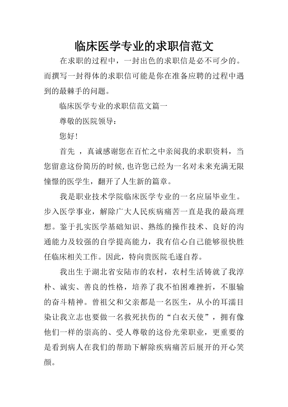 临床医学专业的求职信范文_第1页