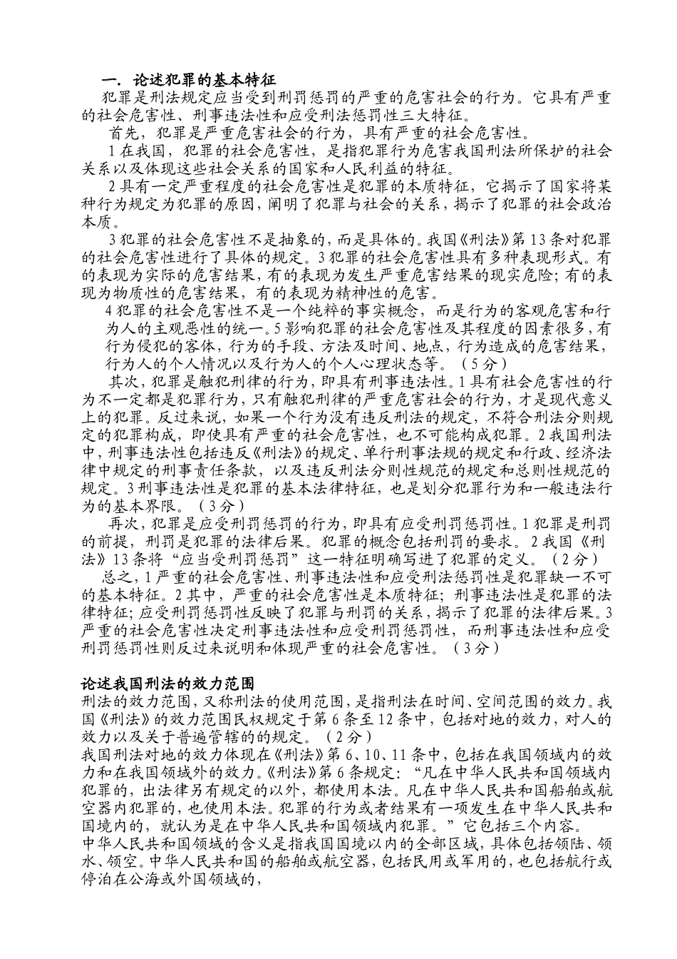 论述犯罪的基本特征测试题_第1页