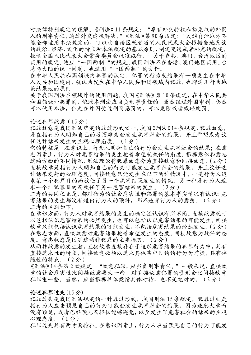 论述犯罪的基本特征测试题_第2页