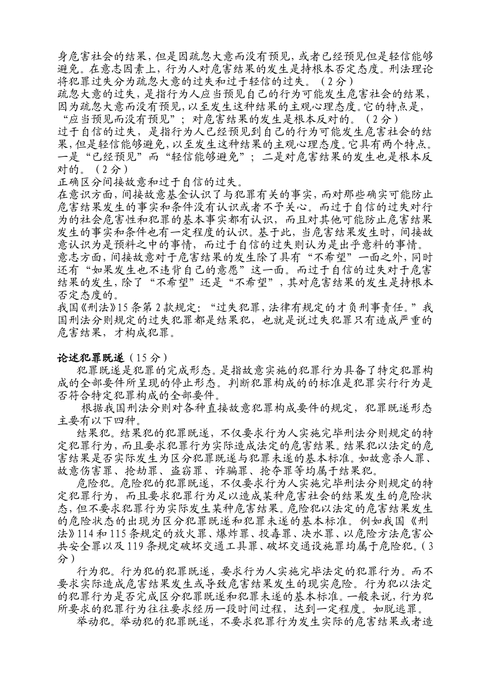 论述犯罪的基本特征测试题_第3页