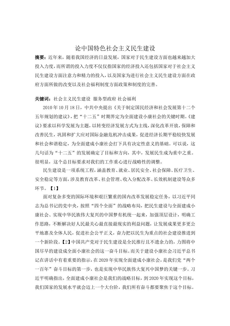 论中国特色社会主义民生建设_第1页