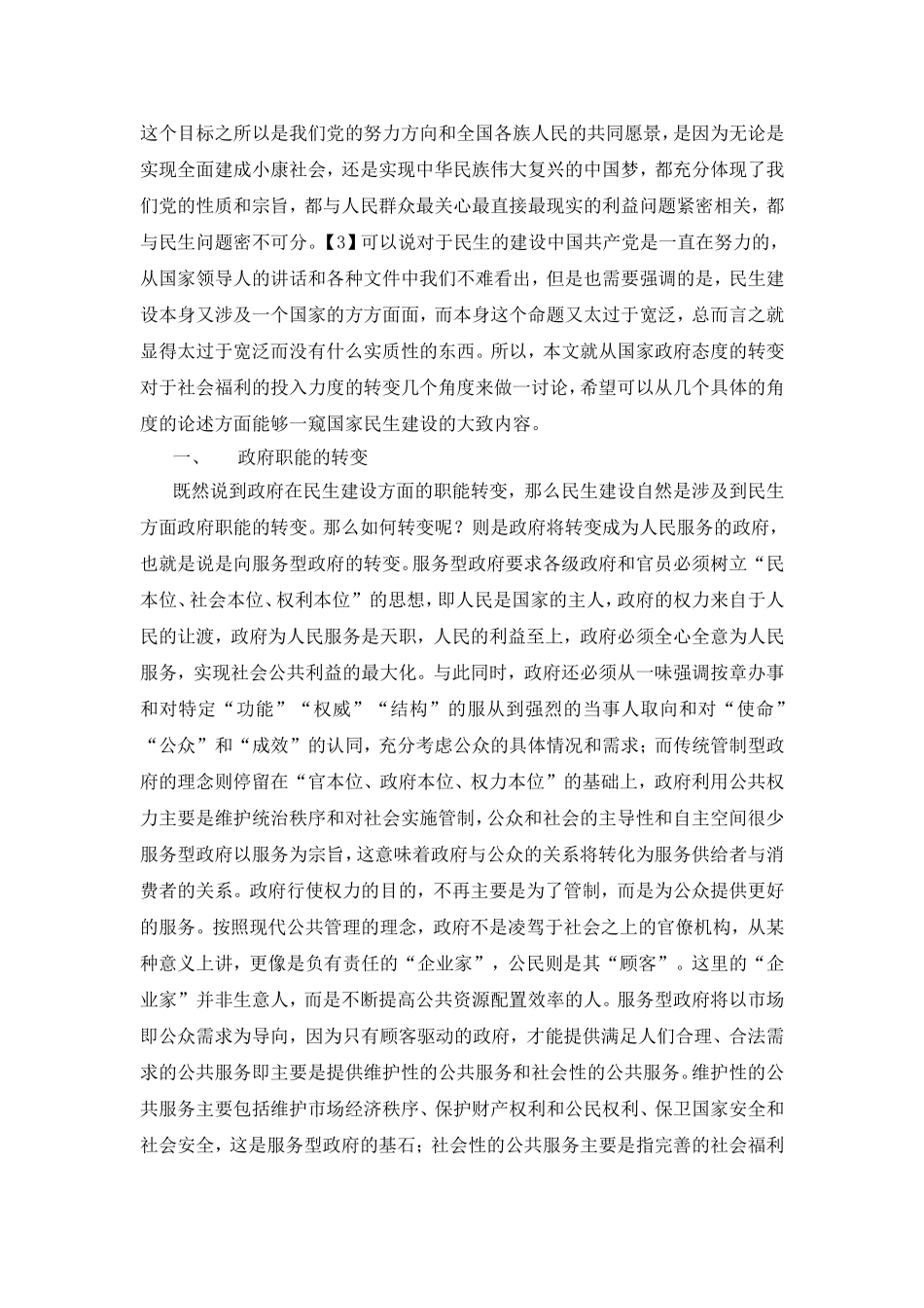 论中国特色社会主义民生建设_第2页