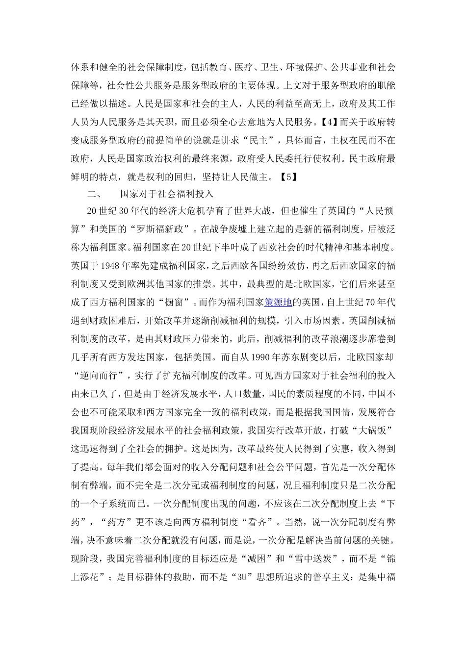 论中国特色社会主义民生建设_第3页