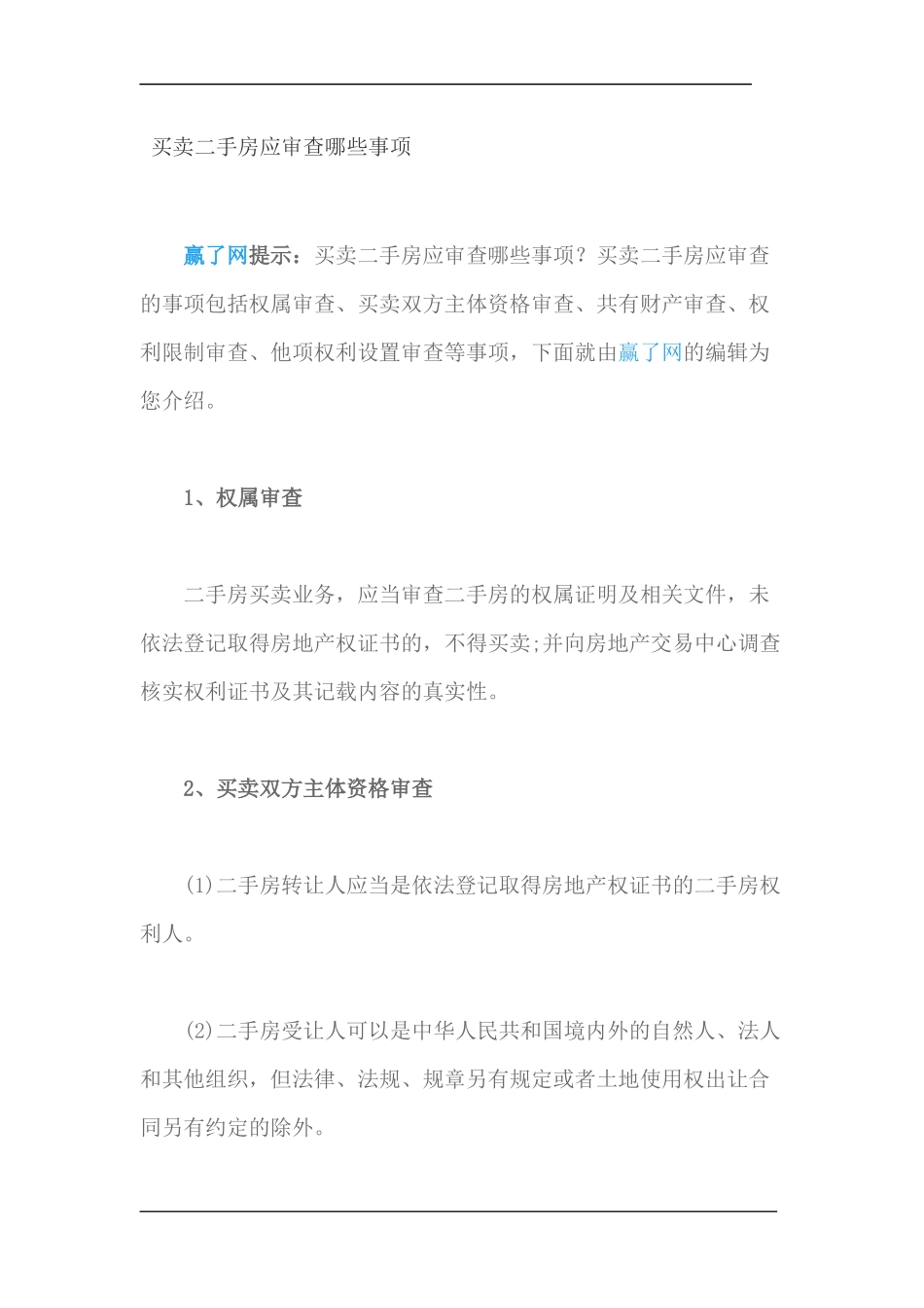 买卖二手房应审查哪些事项_第1页