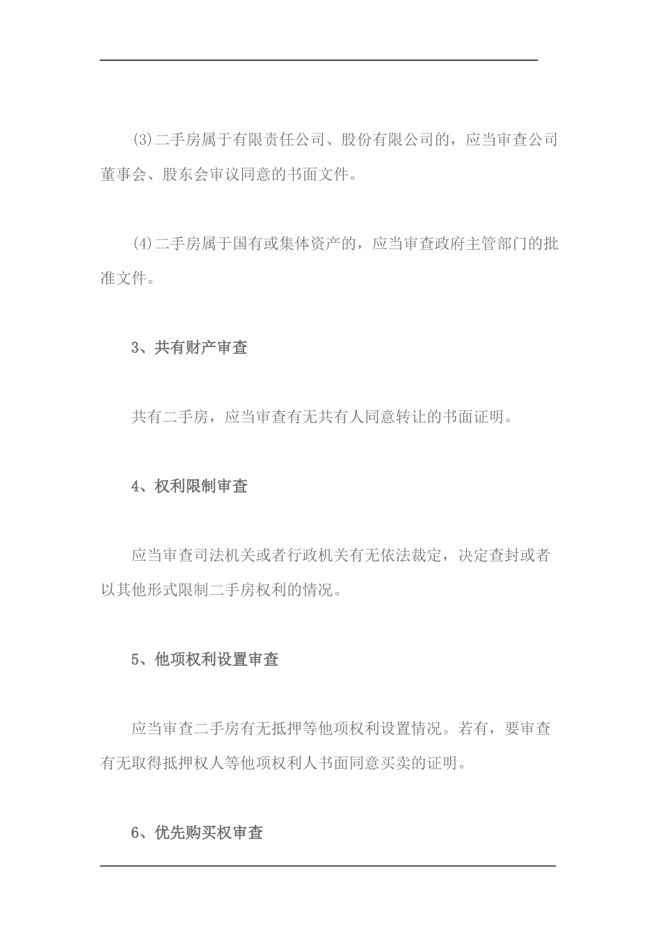 买卖二手房应审查哪些事项_第2页