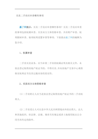 买卖二手房应审查哪些事项