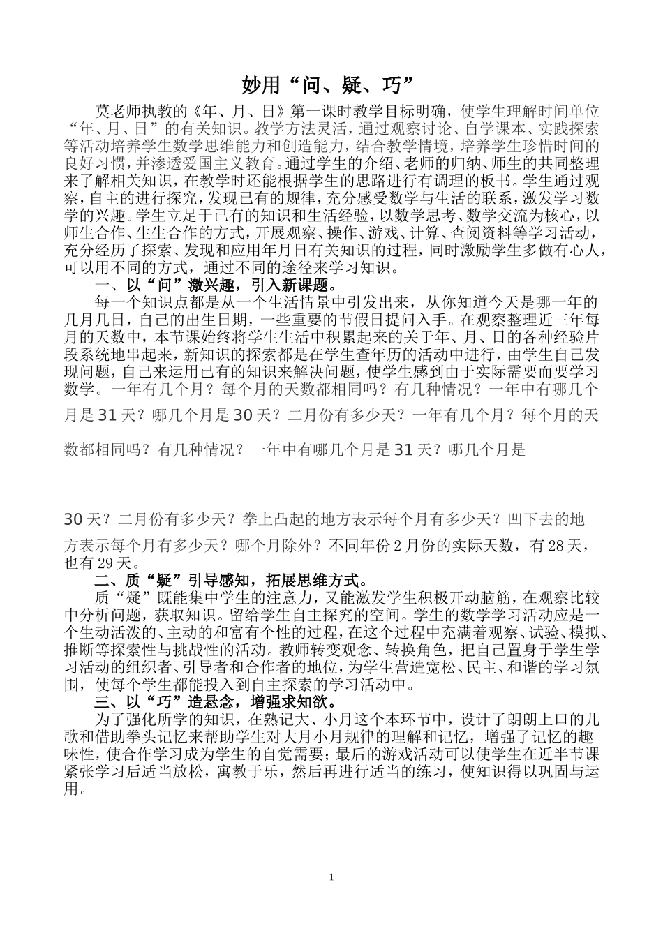 妙用“问、疑、巧”_第1页