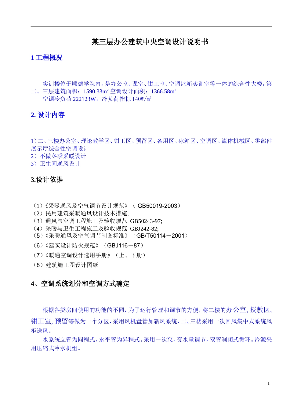 某三层办公建筑中央空调设计说明书_第1页