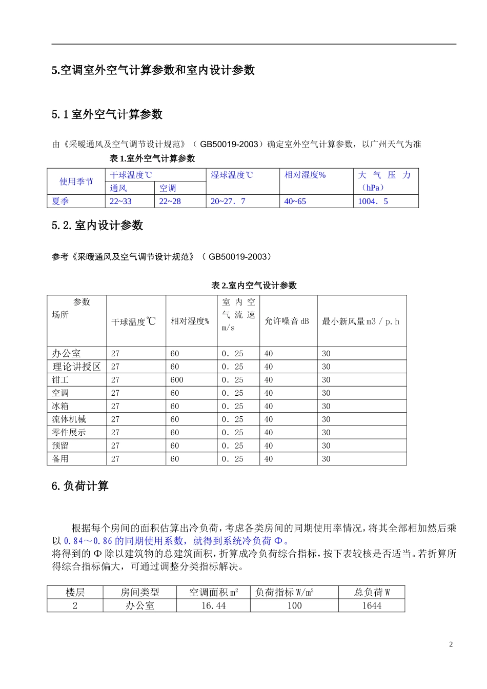 某三层办公建筑中央空调设计说明书_第2页