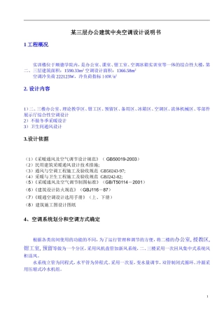 某三层办公建筑中央空调设计说明书