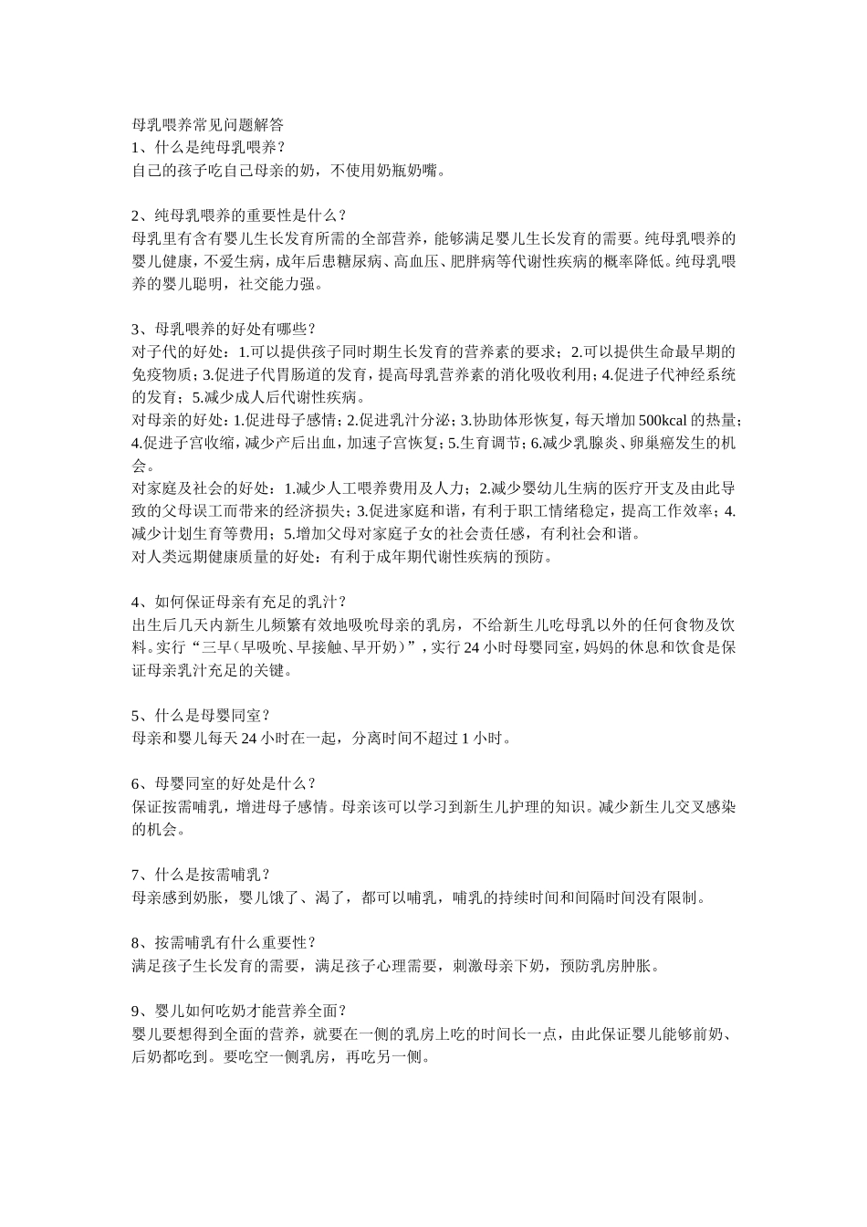 母乳喂养常见问题解答_第1页