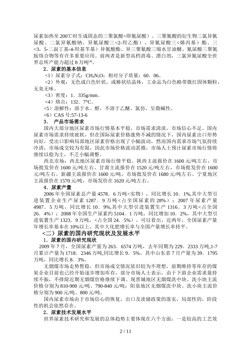 尿素在国内的生产分析研究  工商管理专业_第3页