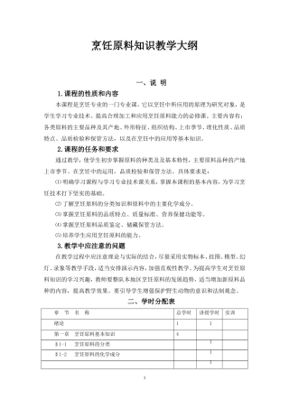 烹饪原料知识教学大纲