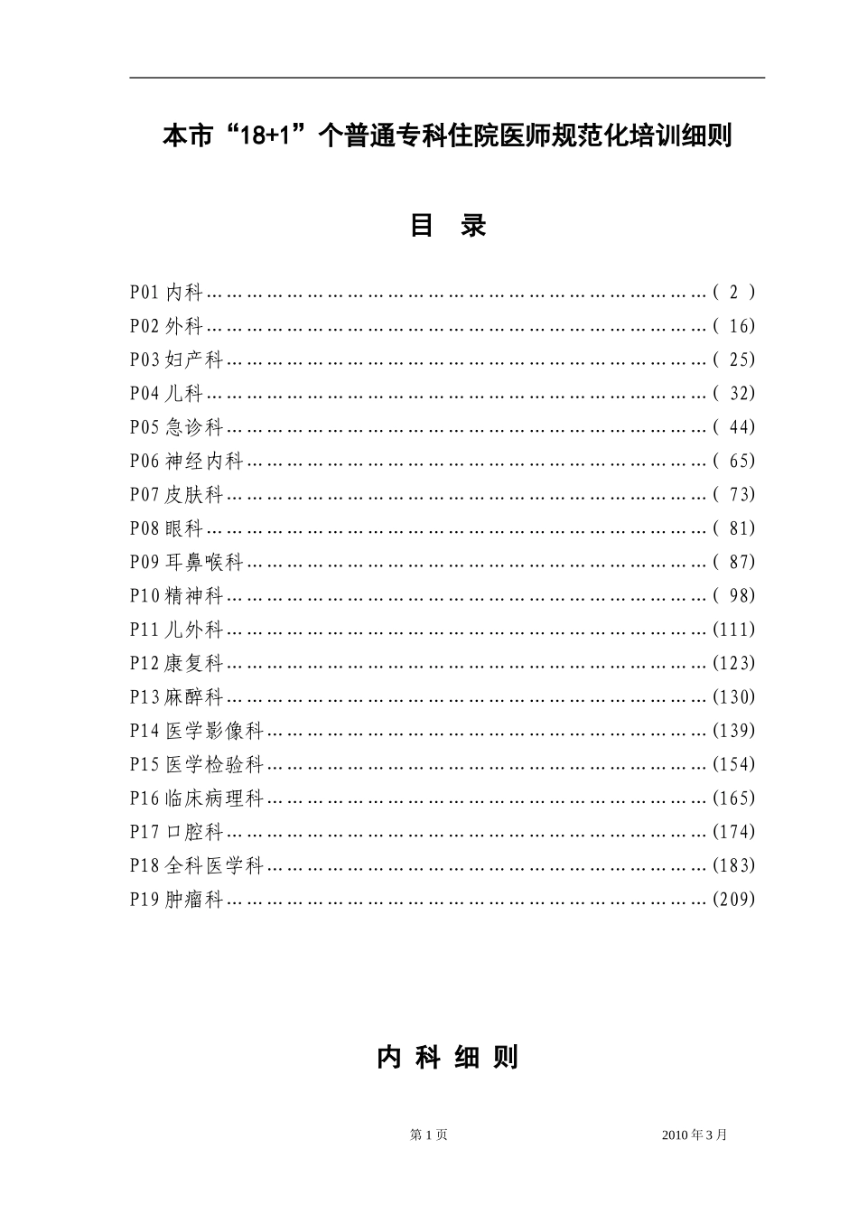 普通专科住院医师规范化培训细则_第1页