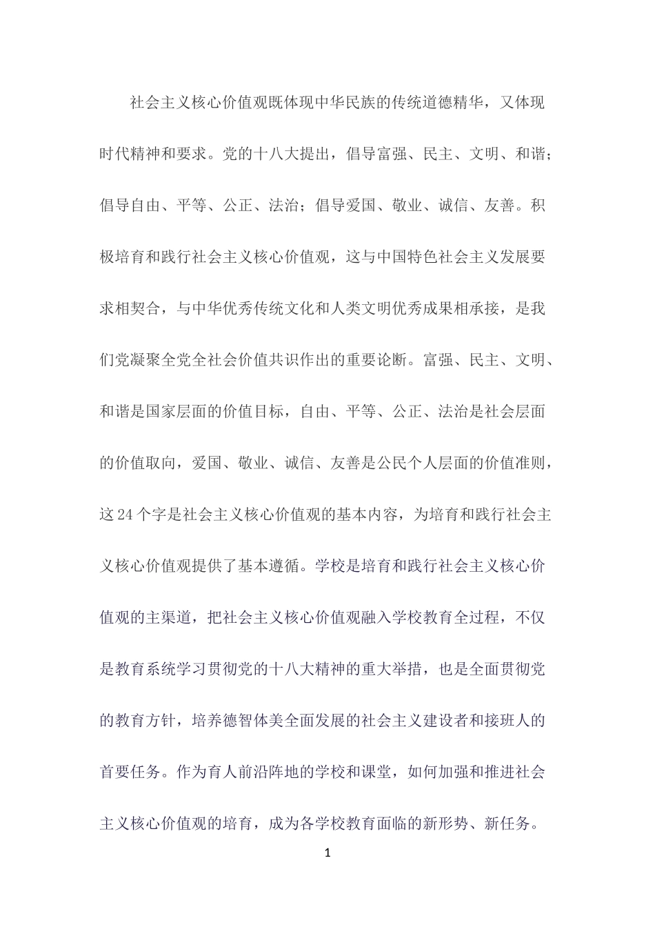 浅谈初级中学如何培育和践行社会主义核心价值观_第1页