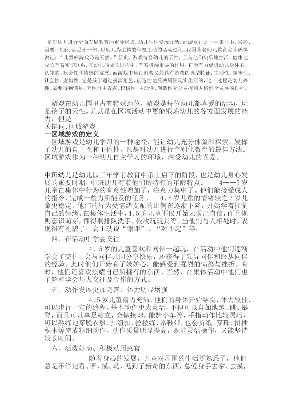 浅谈中班幼儿区域游戏的探究_第1页