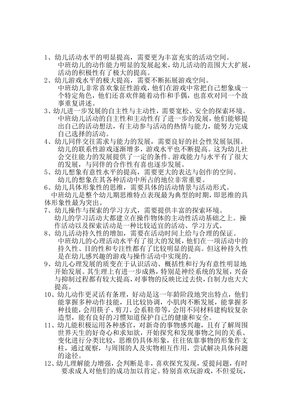 浅谈中班幼儿区域游戏的探究_第3页