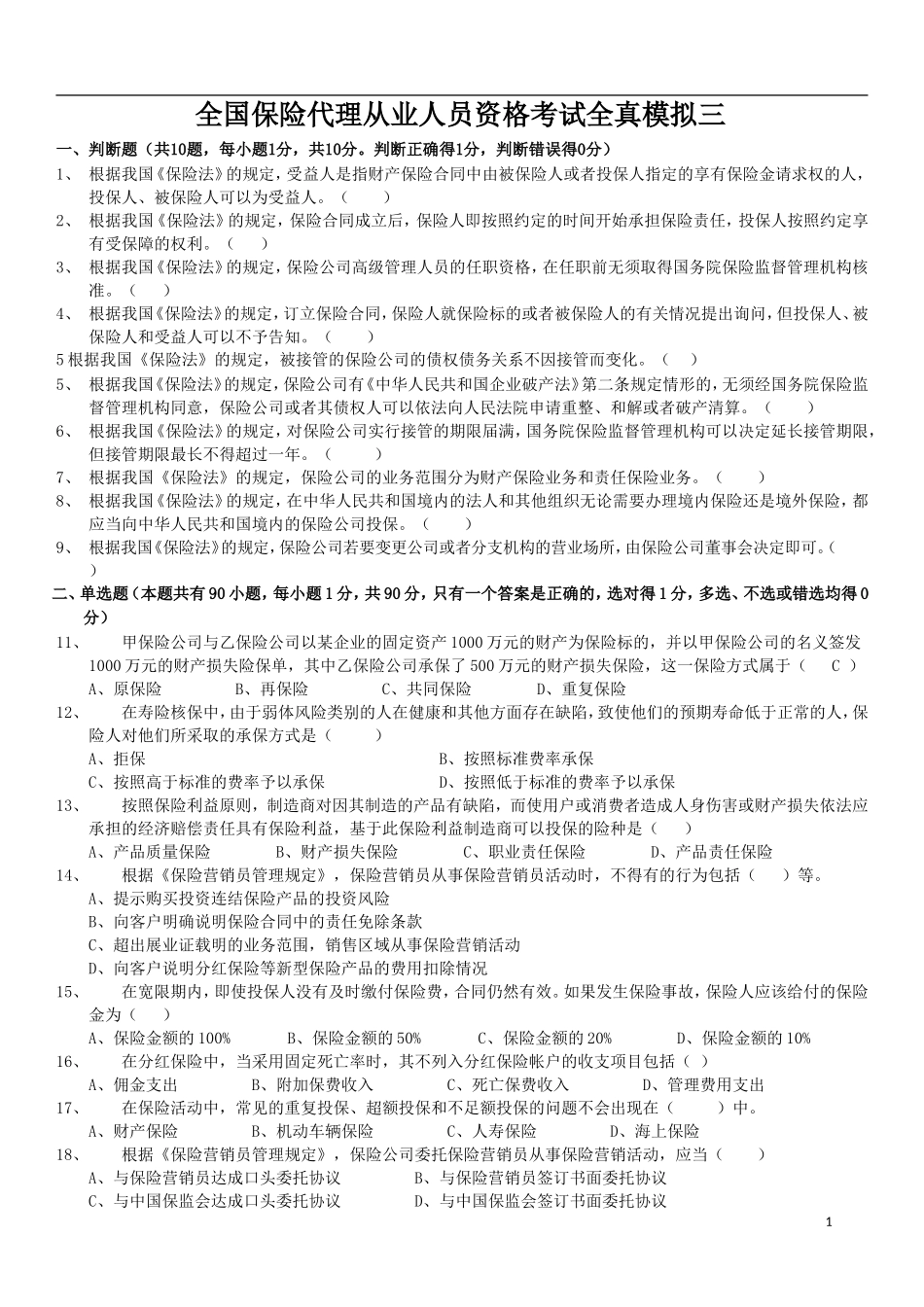 全国保险代理从业人员资格考试全真模拟测试题_第1页