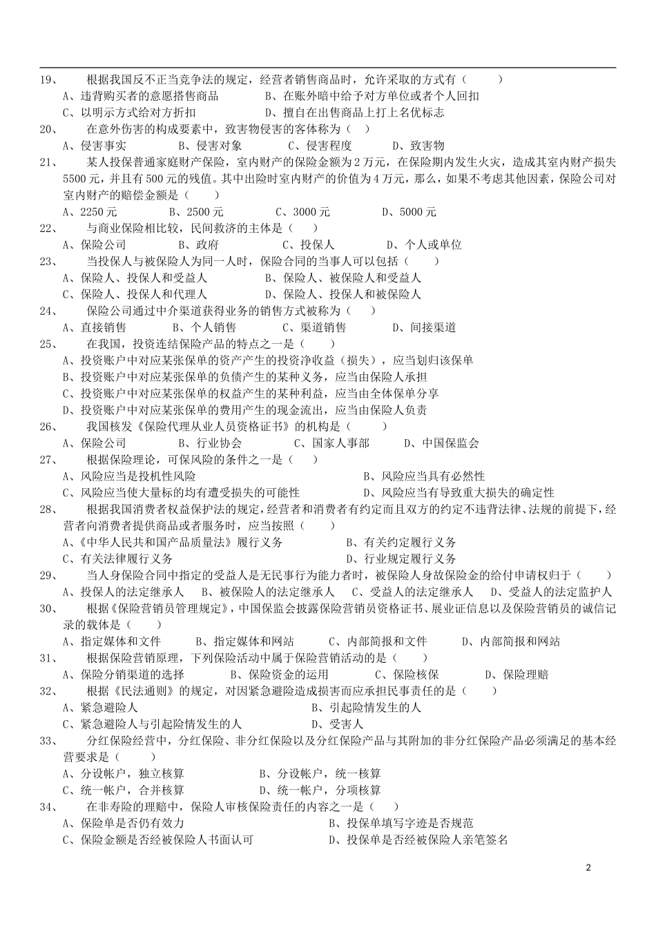 全国保险代理从业人员资格考试全真模拟测试题_第2页