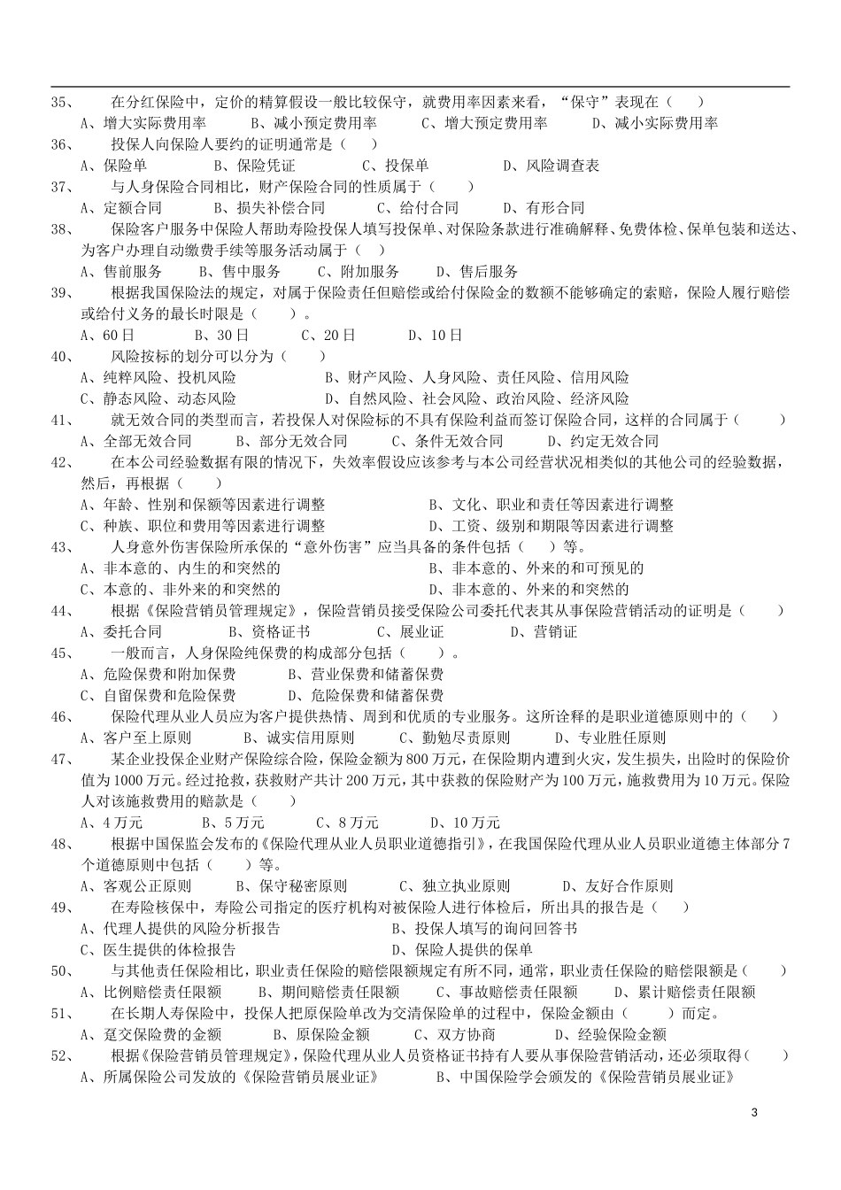 全国保险代理从业人员资格考试全真模拟测试题_第3页