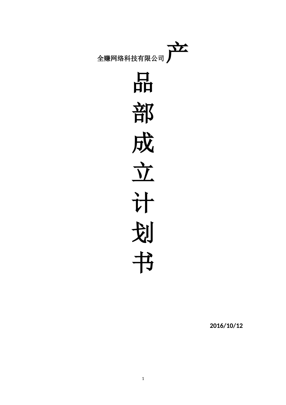 全赚网络科技有限公司产品部成立计划书_第1页