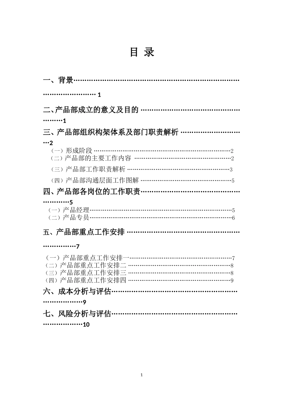 全赚网络科技有限公司产品部成立计划书_第2页