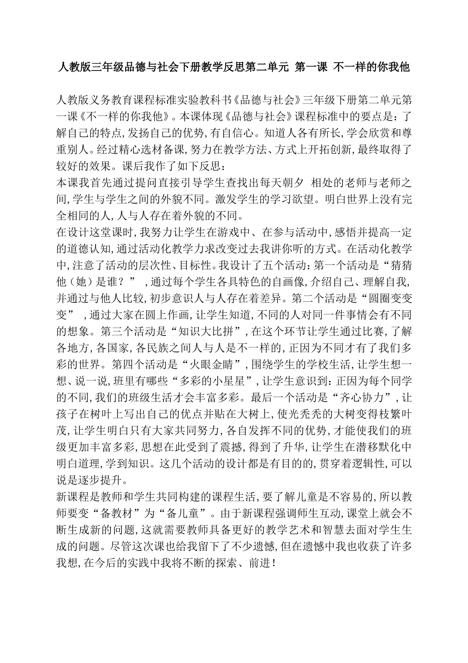 人教版三年级品德与社会下册教学反思第二单元 第一课 不一样的你我他_第1页