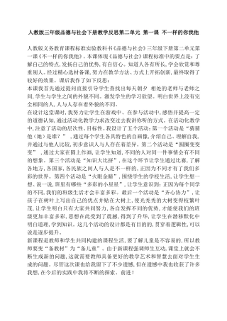 人教版三年级品德与社会下册教学反思第二单元 第一课 不一样的你我他